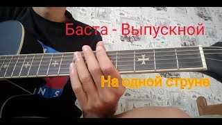 Баста - Выпускной / На одной струне / Уроки игры на гитаре Баста - Выпускной / На одной струне / Уроки игры на гитаре