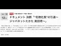 NHKドキュメント決断｢ジャパネットたかた高田明〜名物社長の引退｣レビュー
