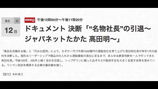 NHKドキュメント決断｢ジャパネットたかた高田明〜名物社長の引退｣レビュー
