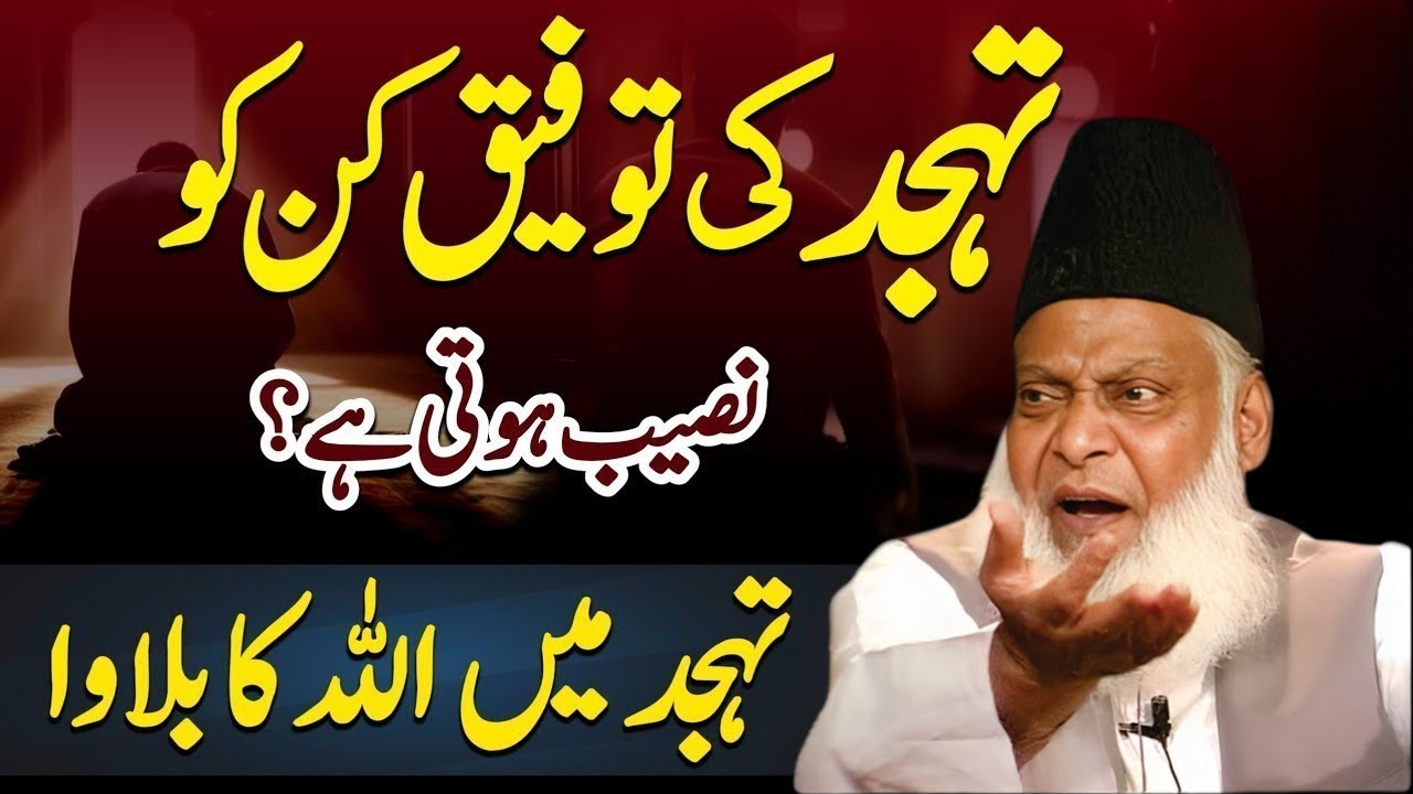 Tahajjud Ki Ahmiyat Aur Fazeelat | Dr Israr Ahmed