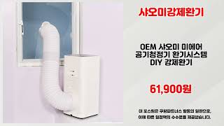 샤오미강제환기 추천 | 한정 세일 지금 바로 클릭하세요 | 초특가 득템템   | 쇼핑 랭킹템