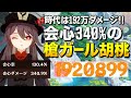 【原神】胡桃(フータオ)で192万ダメ！会心ダメージ340%の売上世界一葬儀コンボっ！｜Genshin Impact 【ゆっくり実況】