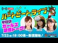 【船橋競馬】ハートビートライブ #16
