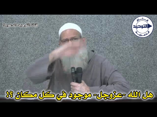 هل الله -عزوجل- موجود في كل مكان ؟! | الشيخ محمد بن سعيد رسلان