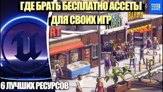 Где брать БЕСПЛАТНЫЕ АССЕТЫ для своих ИГР: 6 лучших ресурсов