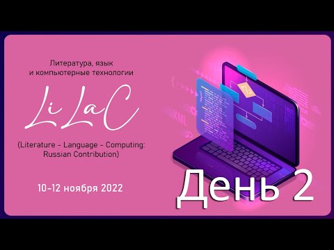 Литература, язык и компьютерные технологии. День 2 (11.11.2022)