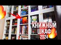 МОЙ КНИЖНЫЙ ШКАФ 2024🔥Что я поняла год спустя