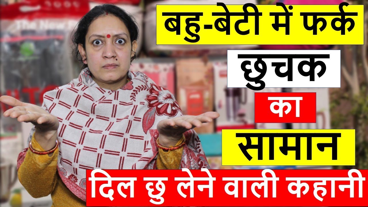 Bahu-Beti me Fark | छुचक का सामान | सास बहु की लड़ाई | Life motivation