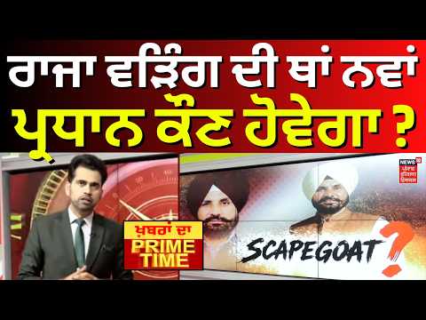 Khabran Da Prime Time | ਰਾਜਾ ਵੜਿੰਗ ਦੀ ਥਾਂ ਨਵਾਂ ਪ੍ਰਧਾਨ ਕੌਣ ਹੋਵੇਗਾ ? Raja Warring | Punjab Congress