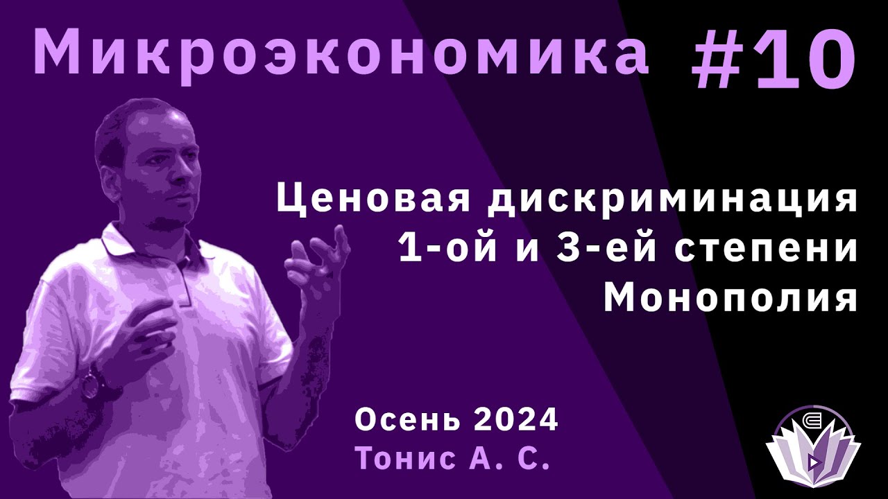 Микроэкономика 10. Монополия. Ценовая дискриминация 1-ой и 3-ей степени