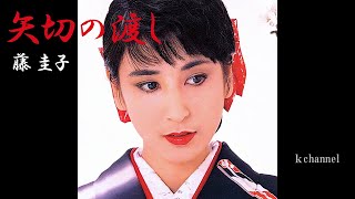 藤 圭子 矢切の渡し