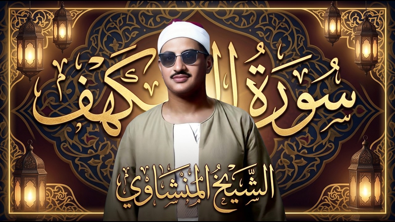 سورة الكهف كاملة | محمد صديق المنشاوي | أجمل صوت في العالم يتلو أجمل تلاوة في يوم الجمعة