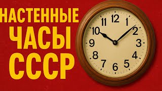 видео: Как СОВЕТСКИЕ часы ПОКОРЯЛИ дома. А какие ЧАСЫ были у Вас? картинка: Как СОВЕТСКИЕ часы ПОКОРЯЛИ дома. А какие ЧАСЫ были у Вас?