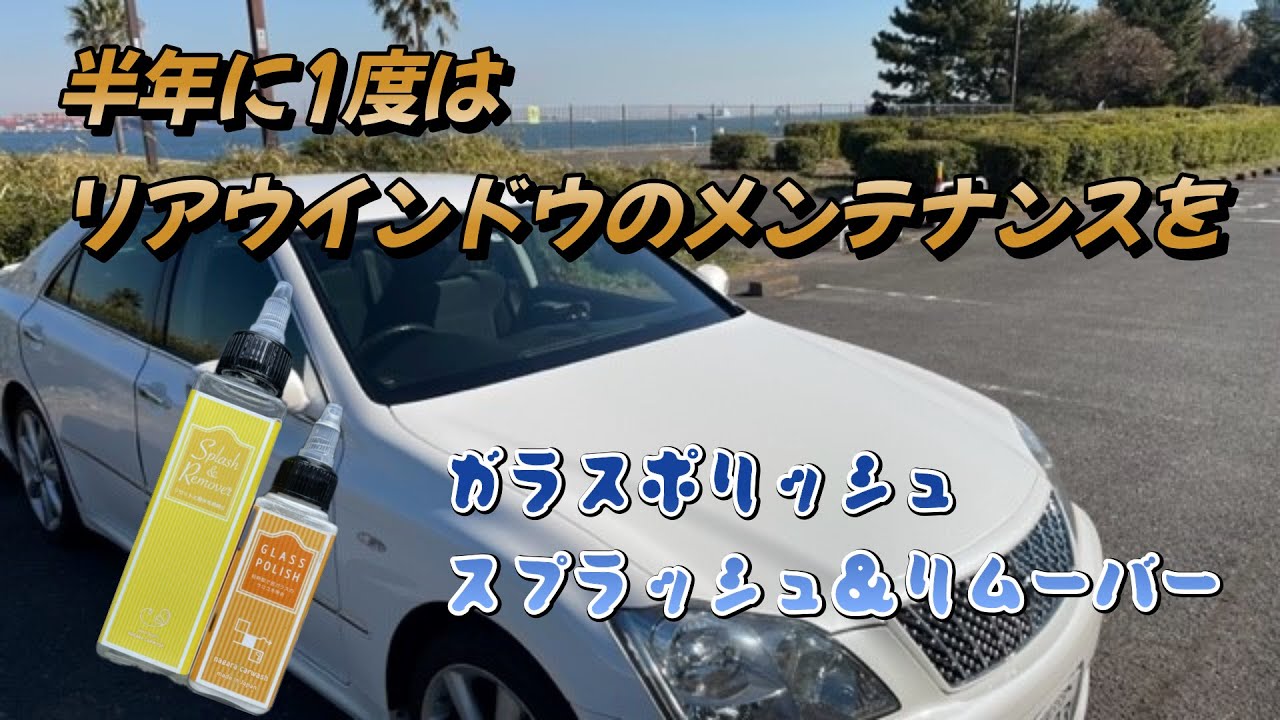 【ながら洗車】ガラスポリッシュ・スプラッシュ&リムーバーで半年に１回はリアガラスをメンテナンスしましょう。#ながら洗車 #nagarasensha ＃洗車 #ガラスポリッシュ #スプリム