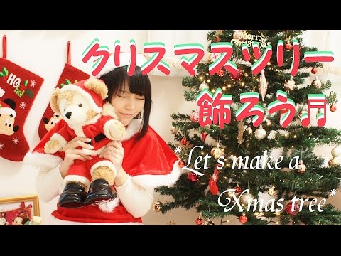 メリークリスマス！クリスマスツリー飾ろう♪　Let's decorate the Christmas tree♪