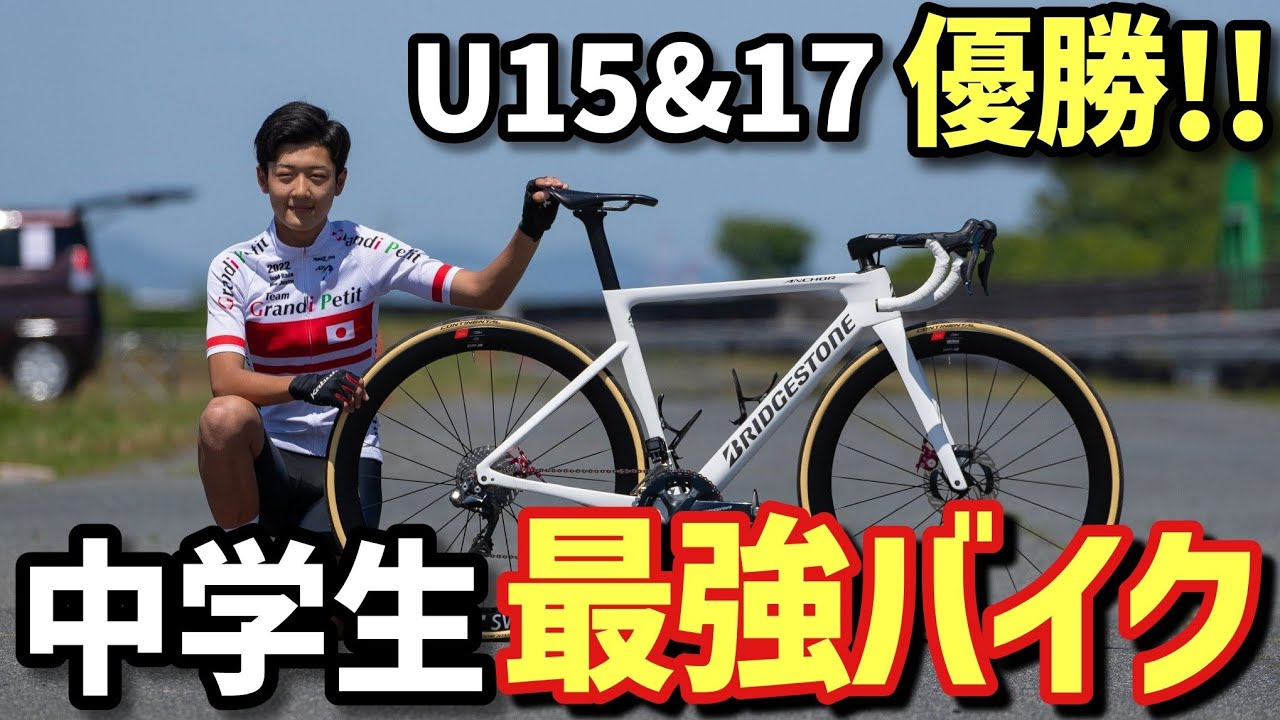最先端】日本最速中学生のロードバイクがスゴすぎた!!【BRIDGESTONE