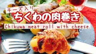 【竹輪レシピ】カリッとチーズ入り竹輪の肉巻き/Chikuwa meat roll with cheese./お弁当おかず/ちくわアレンジ