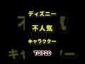 ディズニーで1番人気がないキャラクターTOP20 #ディズニー #不人気 #キャラクター #ランキング