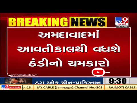 Winter 2020: Minimum temperature likely to dip to 10° C in Ahmedabad from tomorrow | TV9News