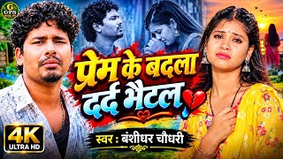 #Nonstop प्रेम के बदला दर्द भैटल #बेवफाई मैथिली गाना #बंशीधर चौधरी का #sad geet  pram ke badla dard 