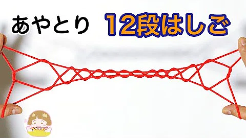تحميل あやとり はしご 10 段 Mp4 Mp3 تحميل あやとり はしご 10 段 Mp4 Mp3