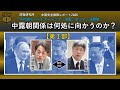 【特別対談1/3】『 中国安全保障レポート2026　不均衡なパートナーシップ―中国、ロシア、北朝鮮― 』　第１部