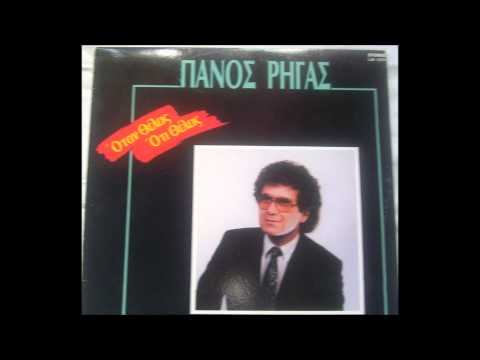 ΠΑΝΟΣ ΡΗΓΑΣ -