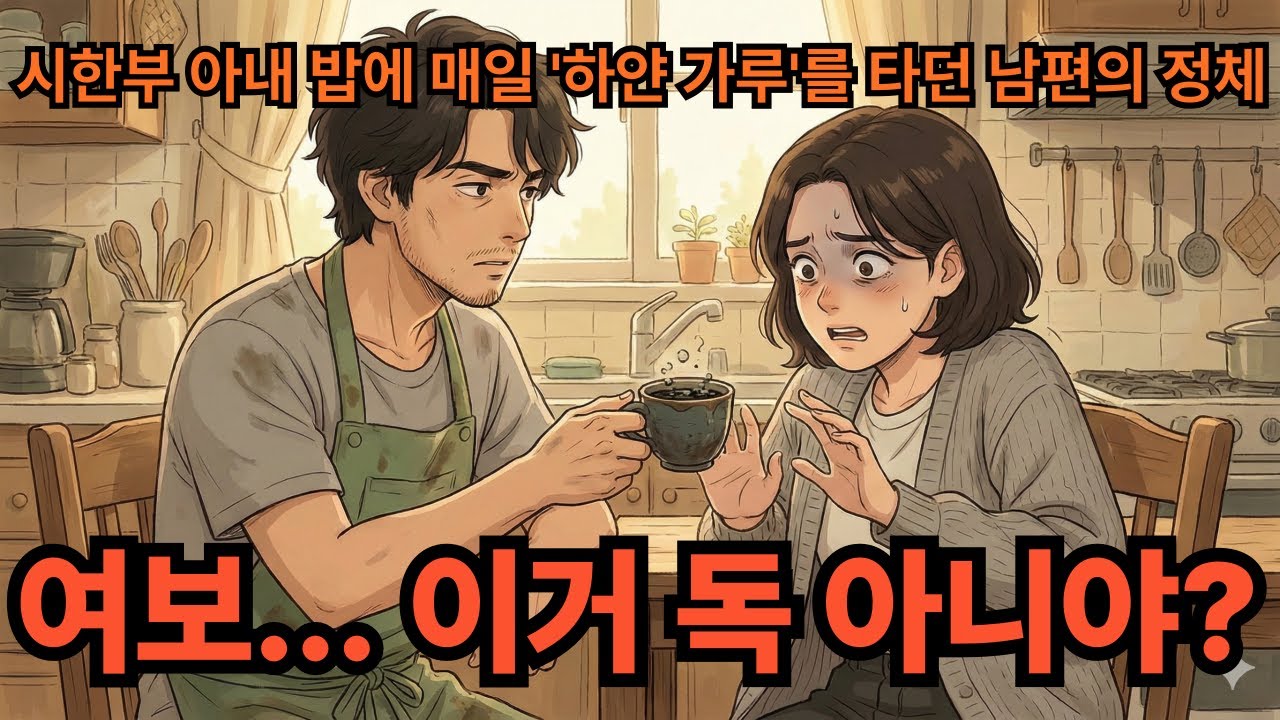 시한부 아내 밥에 매일 '하얀 가루'를 타던 남편의 정체 (소름주의)