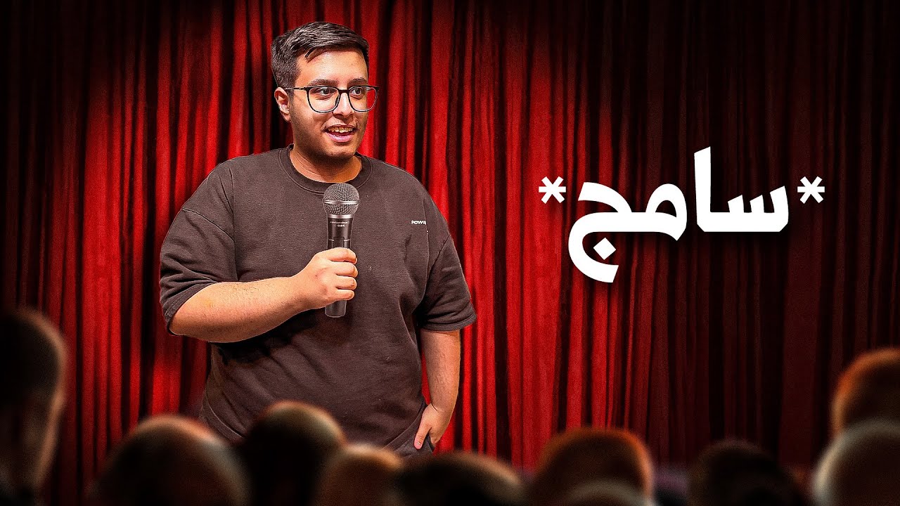 صرت كوميدي سامج قدام جمهور حقيقي !!