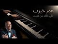 Omar Khayrat Khali Belek Min Aklak By Wafa