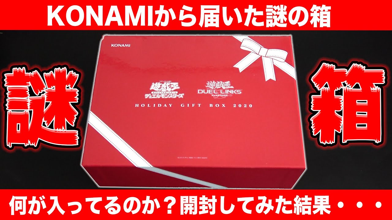 KONAMIから謎の箱が届いたから開封したら中身やばいwww【遊戯王デュエルリンクス 実況番外編】 - YouTube