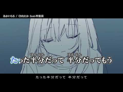 【ニコカラ】 あかいらる   【Offvocal】