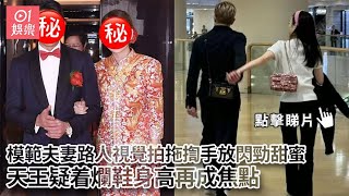 模範夫妻路人視覺拍拖揈手放閃勁甜蜜　天王疑着爛鞋身高再成焦點01娛樂郭富城方媛