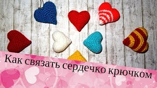 Как связать сердечко крючком. Урок 7. Как связать сердечко крючком. Урок 7.