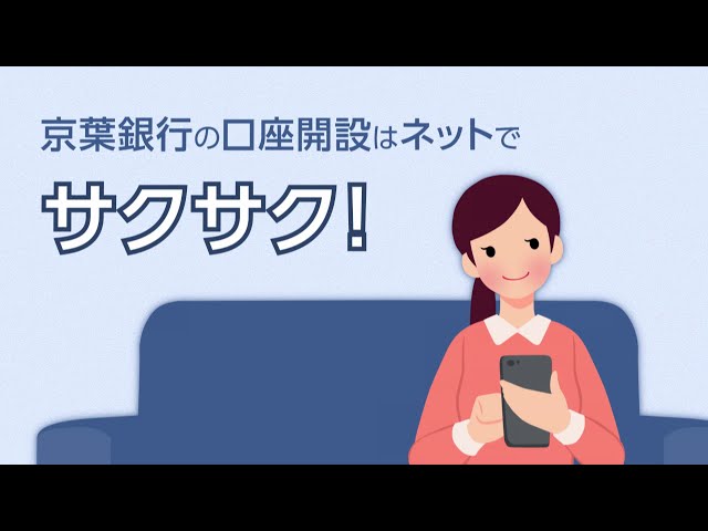 【京葉銀行】Web口座開設
