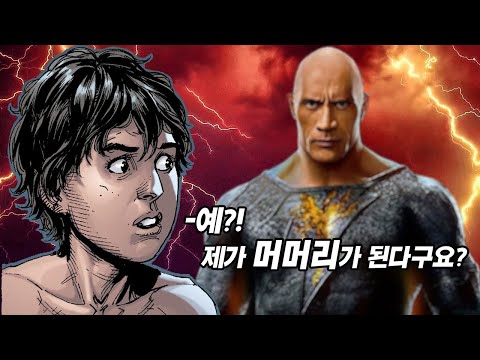원작 코믹스로 미리보는 블랙아담 탄생기!