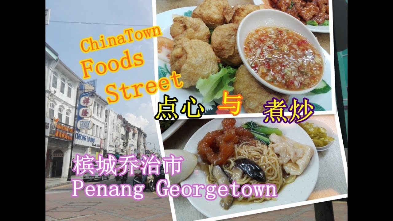 檳城唐人街美食點心煮炒malaysia Penang Chinatown Food Street Part2 Youtube
