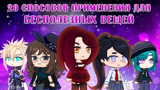 20 Способов Применения Бесполезных Вещей | Gacha Life / Club