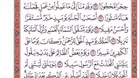 تكرار الوجه الثالث  من سورة الفرقان كل آية ٣مرات للشيخ فارس