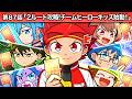 ストーリー第87話「2ルート攻略！チームヒーローキッズ始動！」【アニメ】