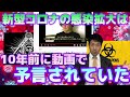 コロナを10年前に予言していた人物と恐怖の計画!