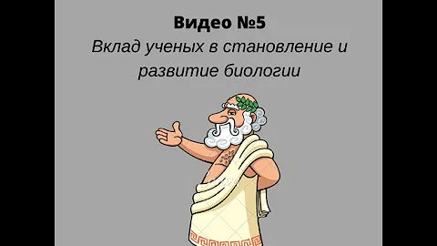 Ученые-биологи. История развития биологии как науки. Вклад ученых