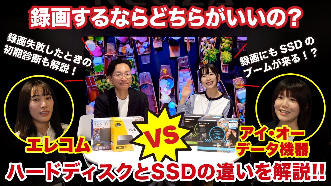 【録画するならどちらがいいの？】ハードディスクとSSDの違いを解説【エレコムVSアイ・オー・データ機器】