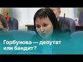 Горбунова — депутат или бандит?