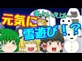 【ゆっくり茶番】雪遊びだけど雪遊びじゃない！？