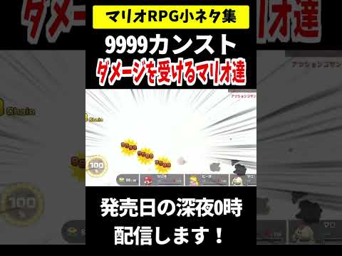新マリオRPGで 9999 カンストダメージを受けるマリオ達ｗ Shorts マリオrpg スーパーマリオrpg