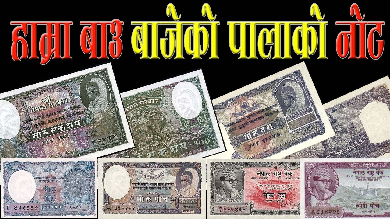 पुराना नोटको प्रदर्शनी