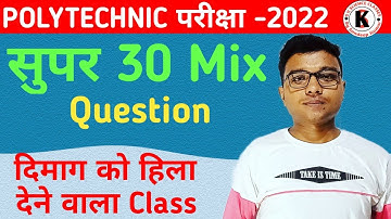 सुपर 30 Mix Question | #Polytechnic Exam 2022 | दिमाग हिला देने वाला Video | 100% अबकी बार यही आयेगा