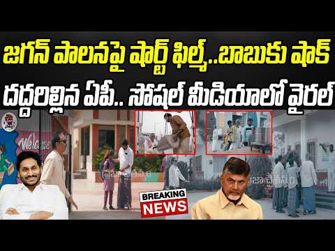 జగన్ పాలనపై షార్ట్ ఫిల్మ్..దద్దరిల్లిన ఏపీ.. సోషల్ మీడియాలో వైరల్ | YS Jagan | Praja Chaithanyam
