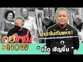 คุยแซ่บShow : น้ำตาไม่ทันแห้ง! "เป็ด เชิญยิ้ม" เปลือยใจโควิดพรากชีวิตพ่อหลังสูญเสียแม่ไปเพียง 10 วัน